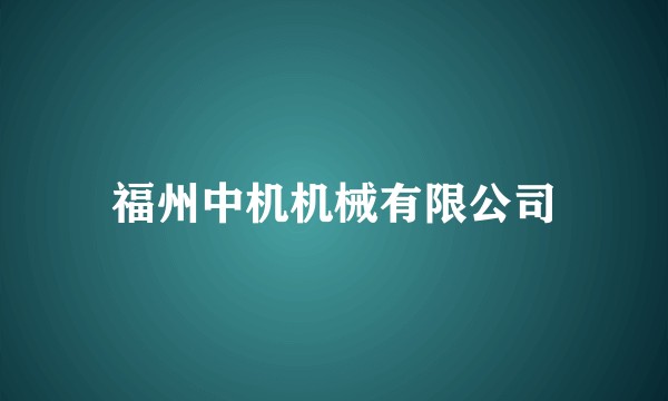 福州中机机械有限公司