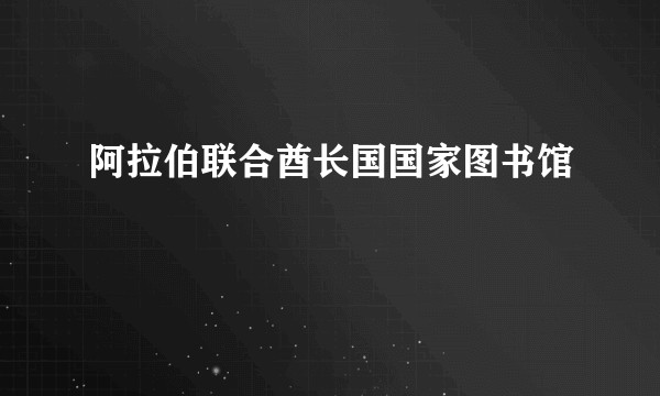 阿拉伯联合酋长国国家图书馆