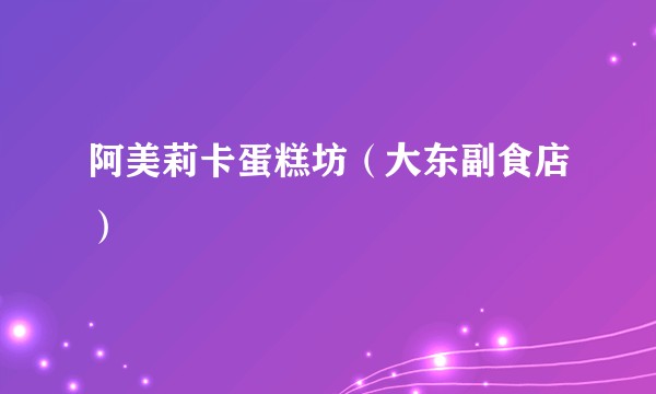 阿美莉卡蛋糕坊（大东副食店）