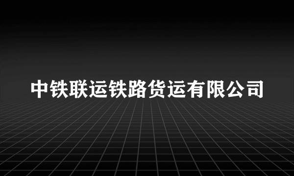 中铁联运铁路货运有限公司
