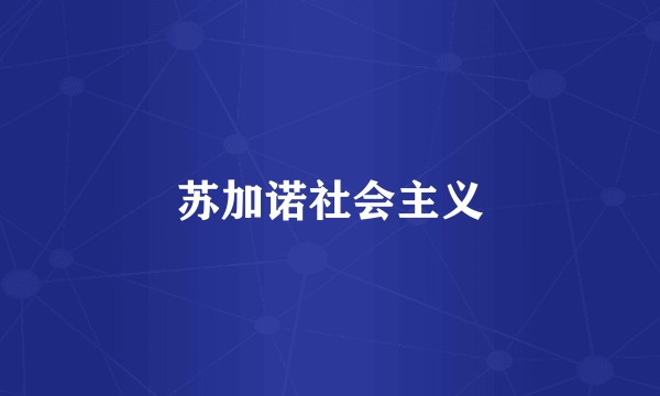 苏加诺社会主义