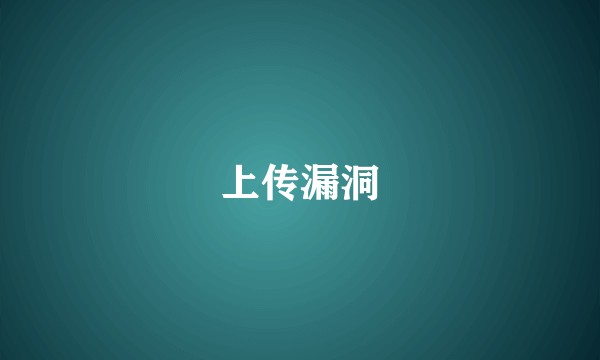 上传漏洞