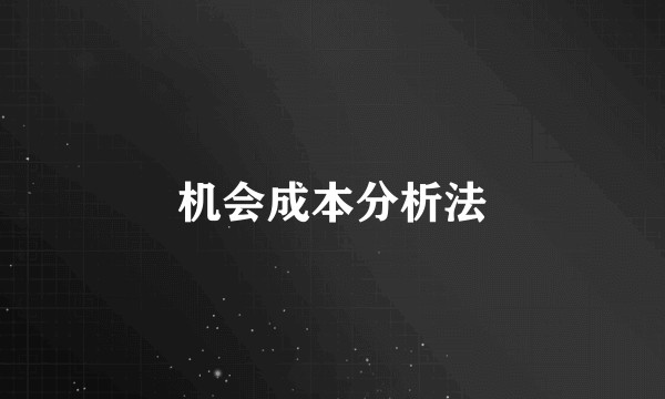 机会成本分析法