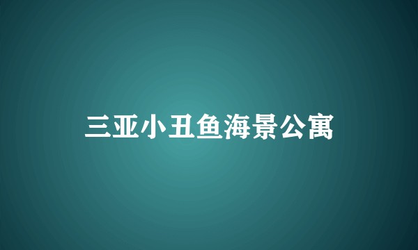 三亚小丑鱼海景公寓