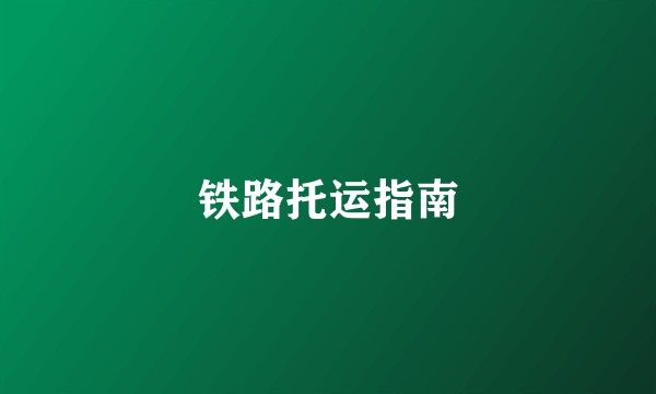 铁路托运指南