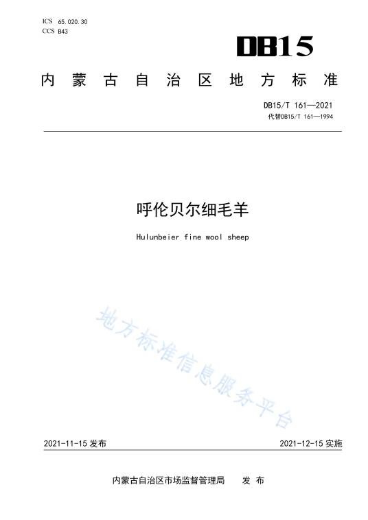 呼伦贝尔细毛羊(中华人民共和国内蒙古自治区地方标准)
