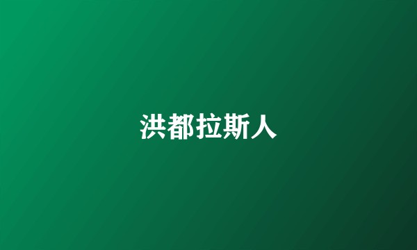 洪都拉斯人
