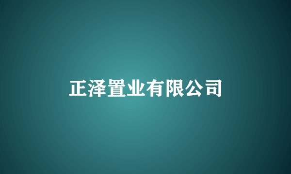 正泽置业有限公司