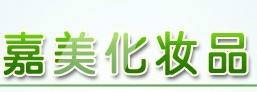 广州市嘉美化妆品有限公司