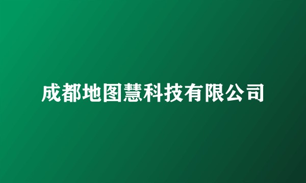 成都地图慧科技有限公司