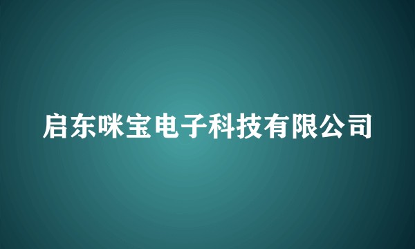 启东咪宝电子科技有限公司