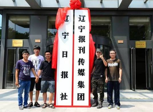 辽宁日报传媒集团