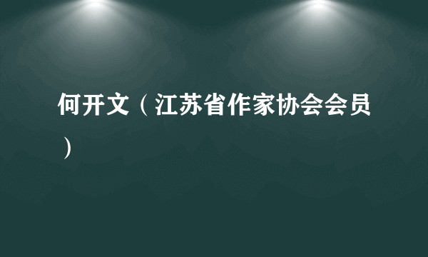 何开文（江苏省作家协会会员）