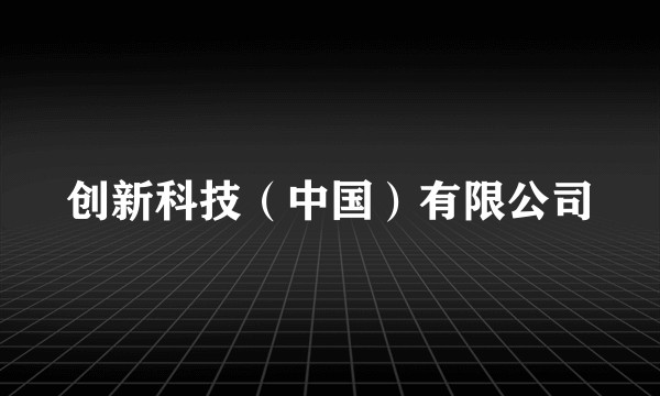 创新科技（中国）有限公司