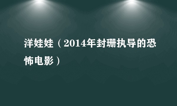 洋娃娃（2014年封珊执导的恐怖电影）