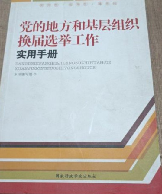 党的地方和基层组织换届选举工作实用手册(2011年国家行政学院出版社出版的图书)