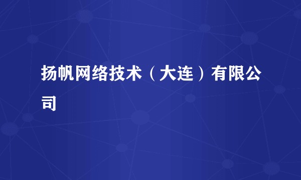 扬帆网络技术（大连）有限公司
