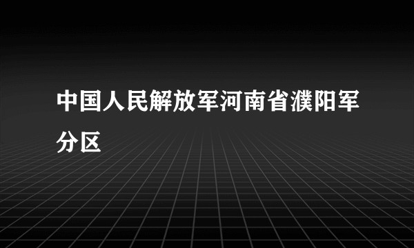 中国人民解放军河南省濮阳军分区