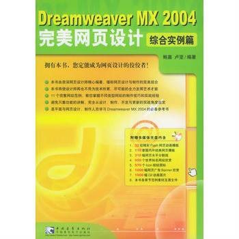 Dreamweaver MX 2004 完美网页设计：综合实例篇