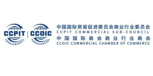 中国国际贸易促进委员会商业行业委员会