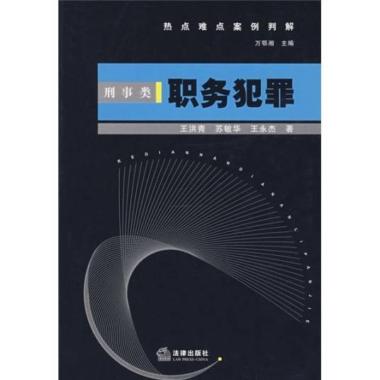 职务犯罪（刑事类）
