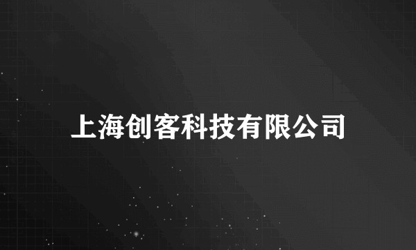 上海创客科技有限公司