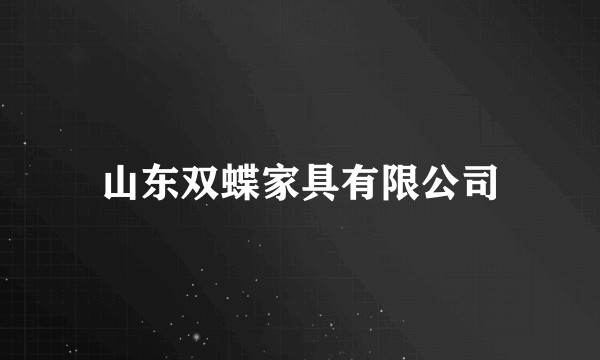 山东双蝶家具有限公司