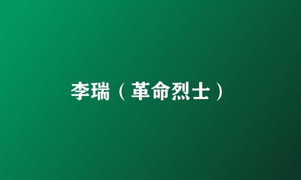 李瑞（革命烈士）