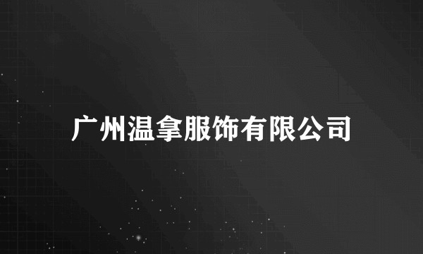广州温拿服饰有限公司