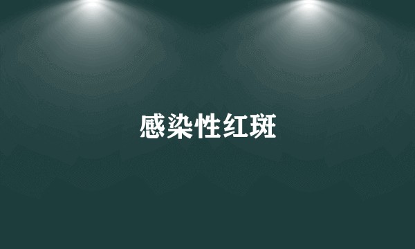 感染性红斑