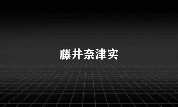 藤井奈津实