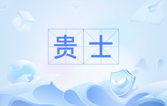 贵士（汉语词汇）