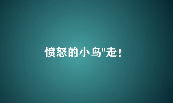 愤怒的小鸟