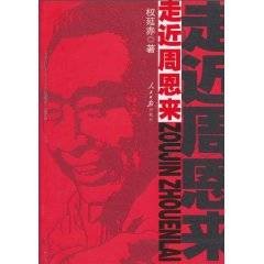 走近周恩来（2010年人民日报出版社出版的图书）