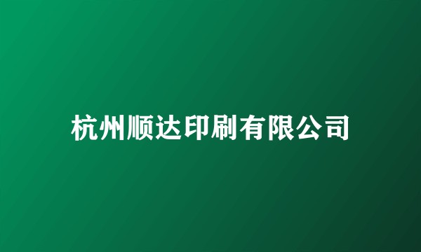 杭州顺达印刷有限公司