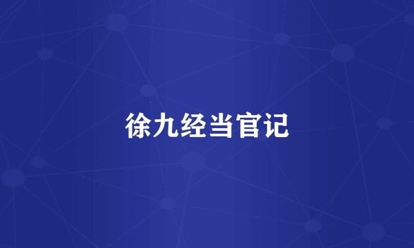 徐九经当官记