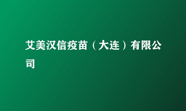 艾美汉信疫苗（大连）有限公司
