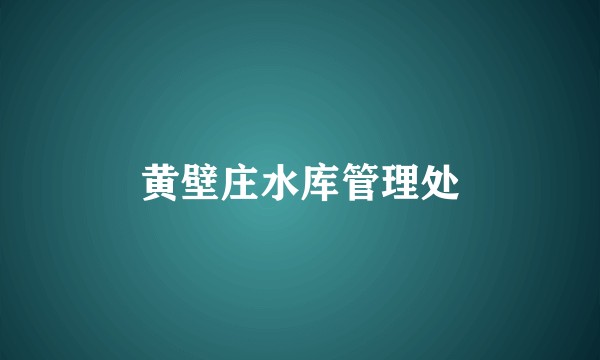黄壁庄水库管理处
