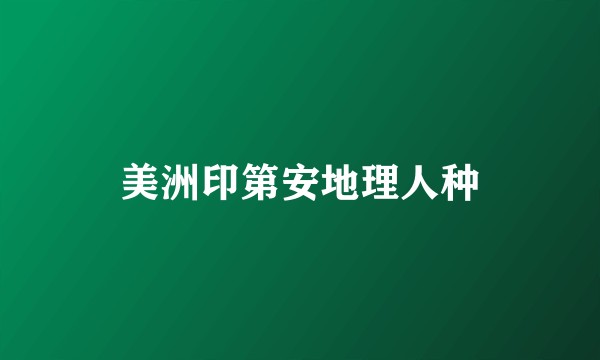美洲印第安地理人种