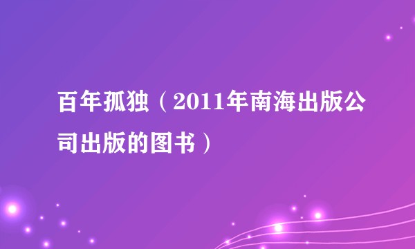 百年孤独（2011年南海出版公司出版的图书）