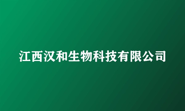江西汉和生物科技有限公司