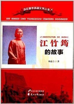 读故事学英雄文学丛书:江竹筠的故事