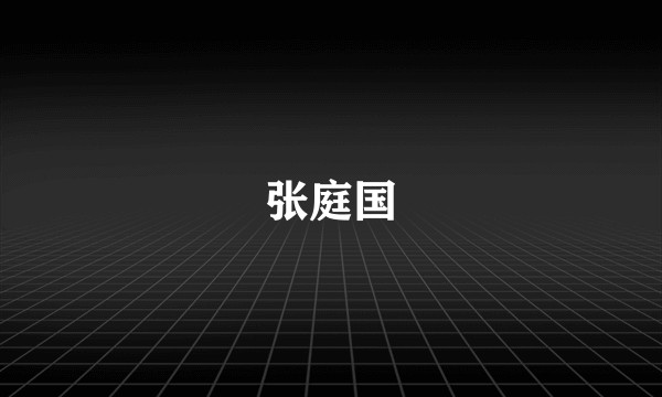 张庭国