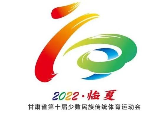 甘肃省第十届少数民族传统体育运动会