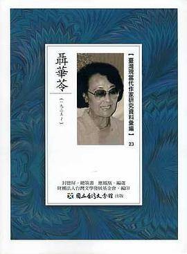 台湾现当代作家研究资料汇编(23):聂华苓(1925-)