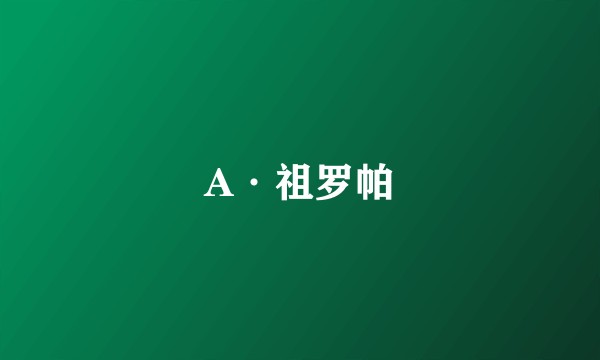 A·祖罗帕