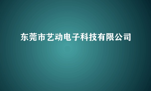 东莞市艺动电子科技有限公司