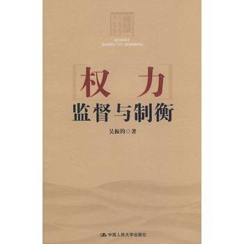 权力监督与制衡