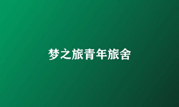 梦之旅青年旅舍