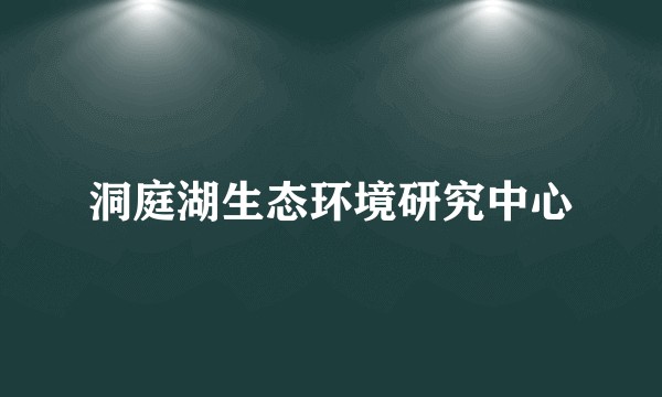 洞庭湖生态环境研究中心